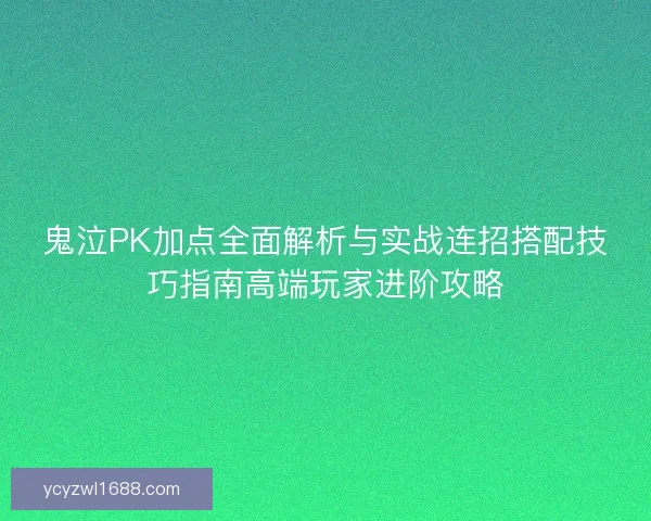 鬼泣PK加点全面解析与实战连招搭配技巧指南高端玩家进阶攻略